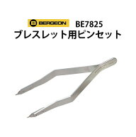 【楽天1位】 時計工具 ブレス用ピンセット BERGEON ベルジョン BE7825 腕時計 修理 オーバーホール メン…