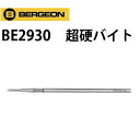 【楽天1位】時計工具 超硬バイト BERGEON ベルジョン BE2930 腕時計 修理 オーバーホール メンテナンス