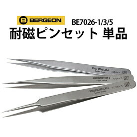 【楽天1位】耐磁ピンセット 単品 No1 3 5 BERGEON ベルジョン BE7026-1 3 5 腕時計 修理 オーバーホール メンテナンス