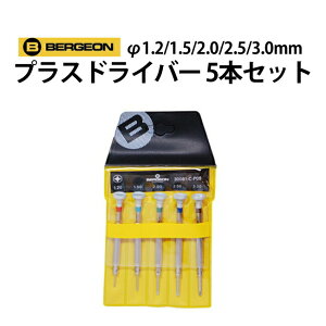 【楽天1位】プラスドライバー 5本セット φ1.2 1.5 2.0 2.5 3.0mm BERGEON ベルジョン BE30081-C-P05 腕時計 修理 オーバーホール メンテナンス