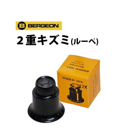 【楽天1位】ルーペ 2重キズミ 12倍 15倍 BERGEON ベルジョン BE1458A