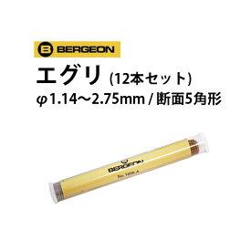 時計工具 エグリ カッティングブローチ 12本セット φ1.14 2.75mm 断面5角形 BERGEON ベルジョン BE1896-A 内装修理