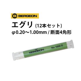 時計工具 エグリ カッティングブローチ 12本セットφ0.30 1.10mm 断面0角形 BERGEON ベルジョン BE1896-D