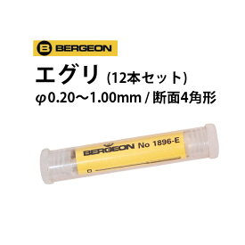 時計工具 エグリ カッティングブローチ 12本セット φ0.20～1.00mm 断面4角形 BERGEON ベルジョン BE1896-E