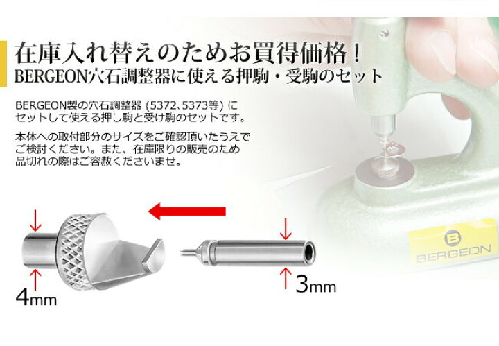 楽天市場】現品限り HORIA 穴石調整器 BE5372-61用駒 BERGEON 