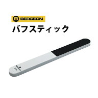 【楽天1位】 時計工具 バフスティック BERGEON ベルジョン BE2290 バフ 磨き ポリッシュ キズ取り 腕時計…