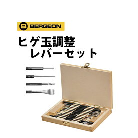 時計工具 ヒゲ玉調整レバーセット 木箱入り BERGEON ベルジョン BE30020 お取寄せ商品