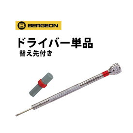 【楽天1位】ドライバー 替え先付き BERGEON ベルジョン BE30080 腕時計 修理 オーバーホール メンテナンス