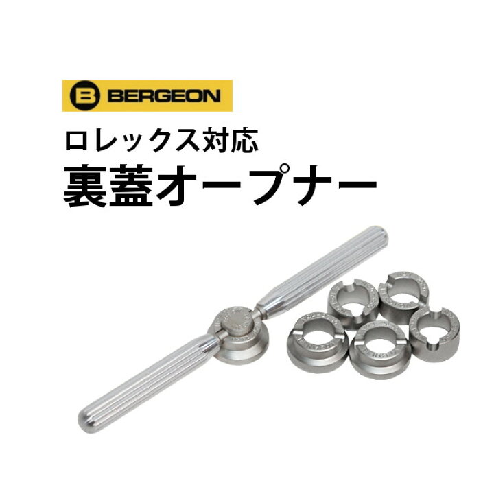 楽天市場】時計工具 裏蓋オープナー BERGEON ベルジョン BE5537 腕時計 