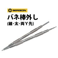【楽天1位】【WATCHNAVI 2021年 夏号掲載】時計工具 バネ棒外し BERGEON ベルジョン 細 太 両Y先 6767-F …