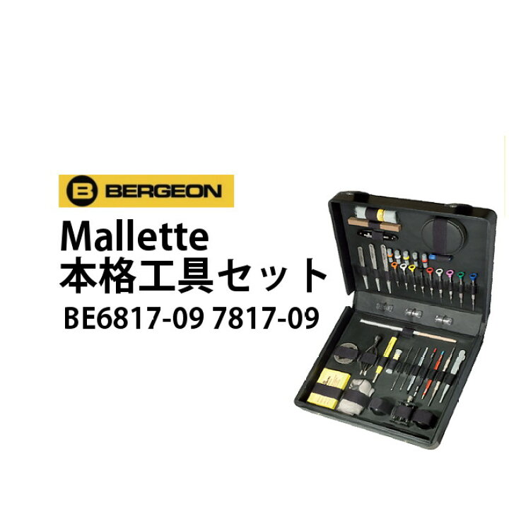 楽天市場】時計工具 セット Mallette BERGEON ベルジョン BE6817-09 