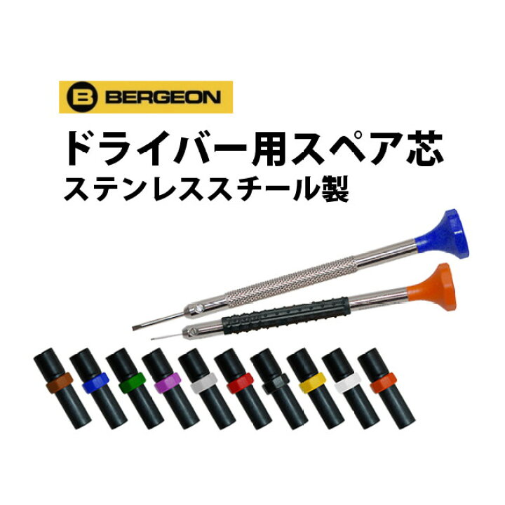 楽天市場】【楽天1位】ドライバー用スペア芯 ステンレススチール製 1 