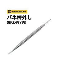 【楽天1位】 時計工具 バネ棒外し 細 太 両Y先 BERGEON ベルジョン BE7767-S F SF 腕時計 修理 オーバー…