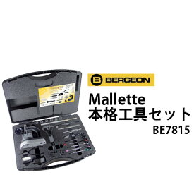 【楽天1位】時計工具セット Mallette BERGEON ベルジョン BE7815