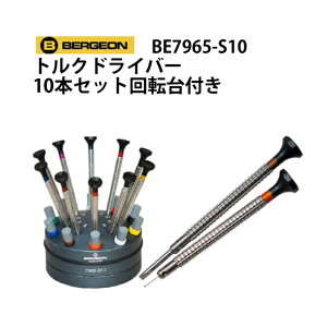 トルクシリンダー対応ドライバー 10本セット 回転台付き BERGEON ベルジョン BE7965-S10 腕時計 修理 オーバーホール メンテナンス