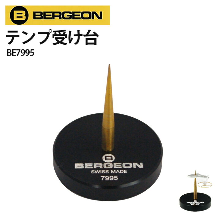楽天市場】【楽天1位】時計工具 テンプ受け台 ベルジョン BE7995 