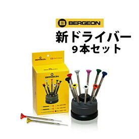 【楽天1位】ドライバー 9本セット 回転台付き BERGEON ベルジョン BE30081-S09