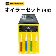 【楽天1位】 時計工具 オイラーセット 4本 BERGEON ベルジョン BE30102-4 腕時計 修理 オーバーホール メ…