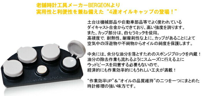 楽天市場】セラミック4連オイルカップ BERGEON ベルジョン BE30180-A 