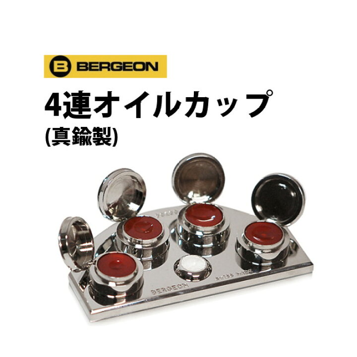 楽天市場】時計工具 4連オイルカップ 真鍮製 BERGEON ベルジョン 