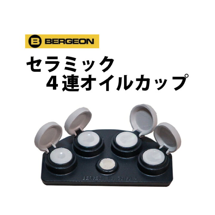 楽天市場】セラミック4連オイルカップ BERGEON ベルジョン BE30180-A 