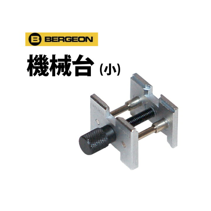 楽天市場】時計工具 機械台 小 3 3/4-11対応 BERGEON ベルジョン Bergeon 4039 時計修理工具機械台小