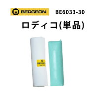 【楽天1位】時計工具 ロディコ BERGEON ベルジョン BE6033-30 腕時計 修理 オーバーホール メンテナンス