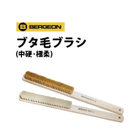 【楽天1位】【WATCHNAVI 2021年 夏号掲載】ケア用品 ブタ毛ブラシ 中硬 極柔 BERGEON ベルジョン BE6377-2-4 腕時計 修理 オーバーホール メンテナンス