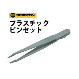 【楽天1位】【在庫限り】プラスチックピンセット 電池蓋オープナー内蔵 BERGEON ベルジョン BE6460-P メール便OK