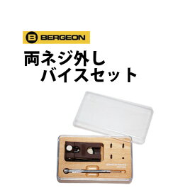 【楽天1位】時計工具 両ネジ外しバイスセット BERGEON ベルジョン BE6670-S 腕時計 修理 オーバーホール メンテナンス