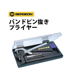 時計工具 バンドピン抜きプライヤー GUNタイプ BERGEON ベルジョン BE6819 腕時計 修理 オーバーホール メンテナンス