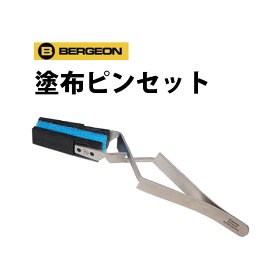 時計工具 塗布ピンセットBERGEON ベルジョン BE7148 腕時計 修理 オーバーホール メンテナンス