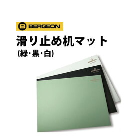 【楽天1位】 時計工具 滑り止め机マット 緑 黒 白 BERGEON ベルジョン BE7808-V N B 腕時計 修理 オーバーホール メンテナンス