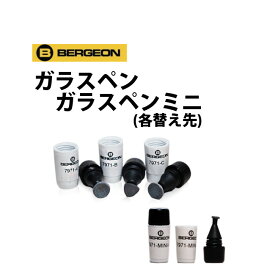 ケア用品 ガラスペン ミニ用 替え先 BERGEON ベルジョン BE7971-A B C MINI-C
