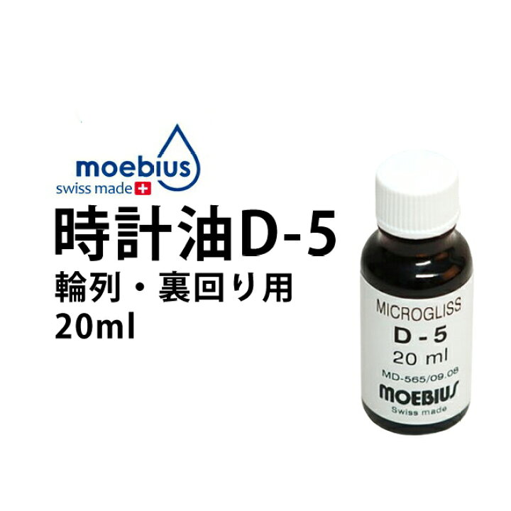 楽天市場】【楽天1位】MOEBIUS メイビス 時計油 D-5 輪列 裏周り等幅広く使用可能 20ml BE5900D5-0020 : 腕時計収納 工具 専門店Youマルシェ 楽天市場】【楽天1位】MOEBIUS メイビス 時計油 D-5 輪列 裏周り等幅広く使用可能 20ml BE5900D5-0020 : 腕時計収納 工具 専門店Youマルシェ