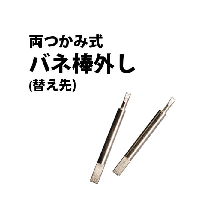 楽天市場】時計工具 両つかみ式バネ棒外し用 替え先 BERGEON 
