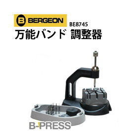 【楽天1位】時計工具 万能バンド調整器 BERGEON ベルジョン BE8745