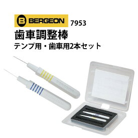 時計工具 歯車調整棒 2本セット テンプ用 歯車用 BERGEON ベルション BE7953