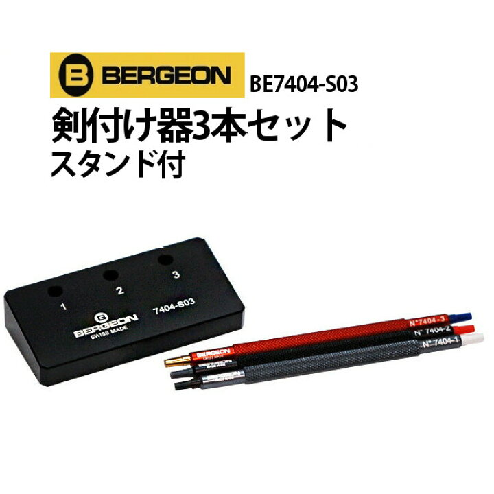 楽天市場】時計工具 剣付け器3本セットスタンド付 BERGEON ベルジョン 
