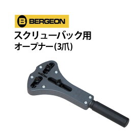 【楽天1位】時計工具 3爪スクリューバックオープナー BERGEON ベルジョン BE2819-8