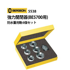 【楽天1位】強力開閉器 BE5700用 防水蓋用 押駒6個セット φ18.5～29.5mm BERGEON ベルジョン BE5538