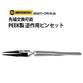 【楽天1位】先端交換可能 PEEK製 逆作用ピンセット BERGEON ベルジョン BE6571-CPR-N-2A お取寄せ商品 腕時計 修理 オーバーホール メンテナンス