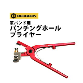 【楽天1位】時計工具 パンチングホールプライヤー 革バンド用 BERGEON ベルジョン BE30227 31227