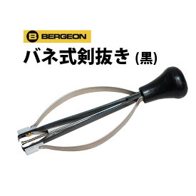 【楽天1位】時計工具 バネ式剣抜き 黒 BERGEON ベルジョン BE30636-1