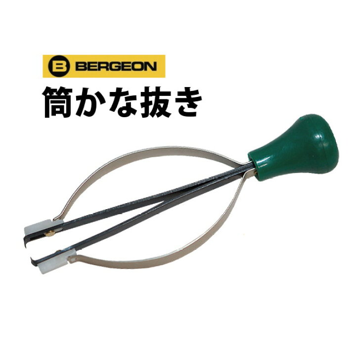 楽天市場】時計工具 筒かな抜き BERGEON ベルジョン BE30637-2 腕時計  