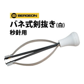 【楽天1位】時計工具 バネ式剣抜き 白 秒針用 BERGEON ベルジョン BE30670-6 腕時計 修理 オーバーホール メンテナンス