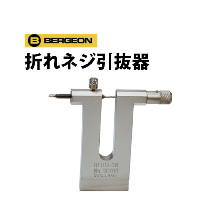 楽天市場】時計工具 折れネジ引抜器 BERGEON ベルジョン BE30209 