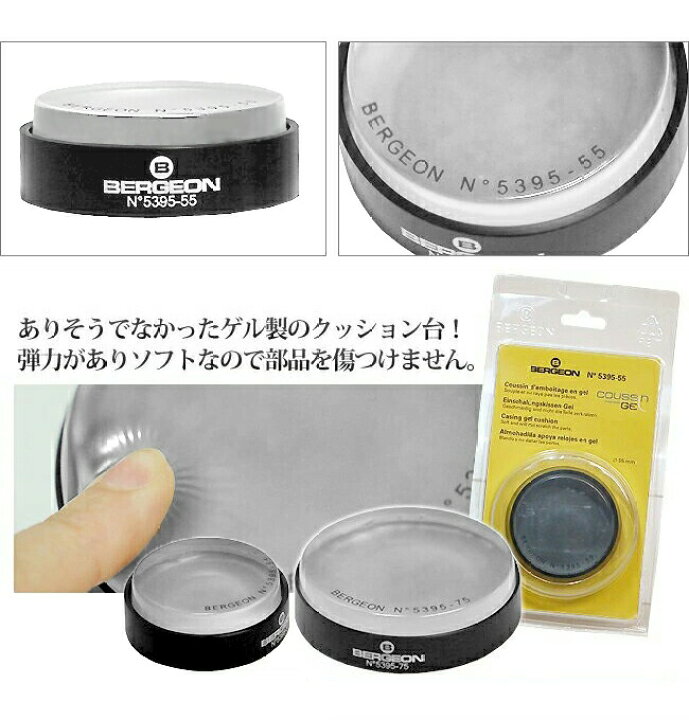 楽天市場】【楽天1位】時計工具 ゲルクッション台 φ55mm 2カラー BERGEON ベルジョン BE5395-55 55-N : 腕時計収納 工具 専門店Youマルシェ