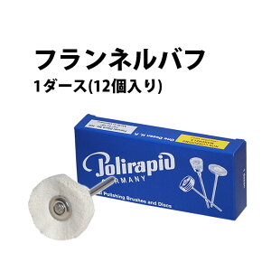 スイス製 フランネルバフ 1ダース12個入り φ22mm HP102-D ルーターポイント 仕上げ用品 バフ 腕時計 修理 オーバーホール メンテナンス