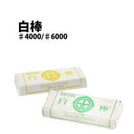 【楽天1位】 時計工具 白棒 ♯4000 ♯6000 日光研材 SK-NW4000-6000 腕時計 修理 オーバーホール メンテナンス